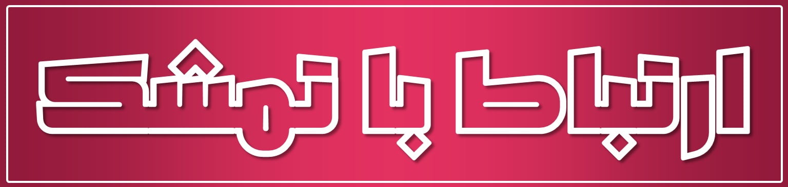 ارتباط با تمشک - تماس با ما