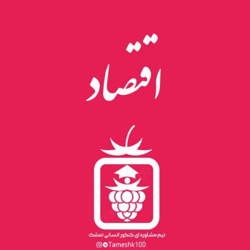 اقتصاد 500x500 - فیلم های آموزشی کات