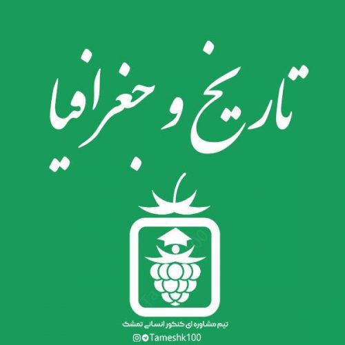 تاریخ و جغرافیا 500x500 - سریال تحلیل سوالات آزمون‌ها