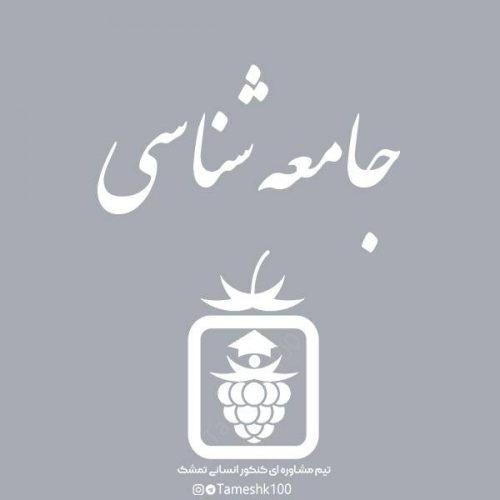 جامعه شناسی 500x500 - سریال تحلیل سوالات آزمون‌ها