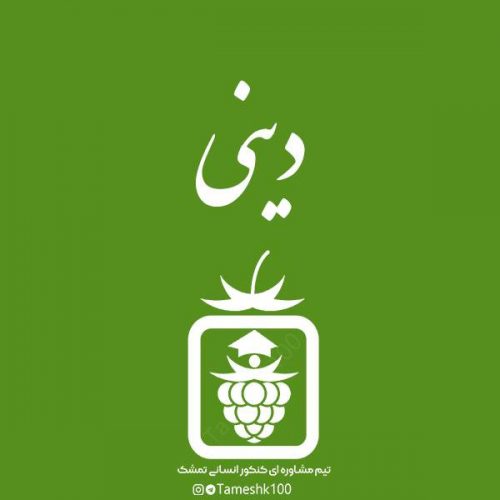 دینی 500x500 - فیلم های آموزشی کات