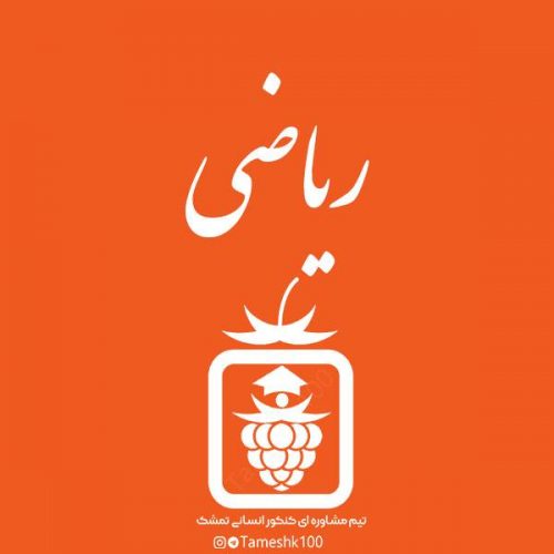 ریاضی 500x500 - فیلم های آموزشی کات
