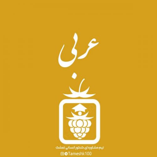 عربی 500x500 - فیلم های آموزشی کات