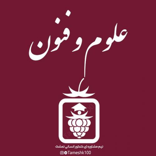 علوم و فنون 500x500 - سریال تحلیل سوالات آزمون‌ها