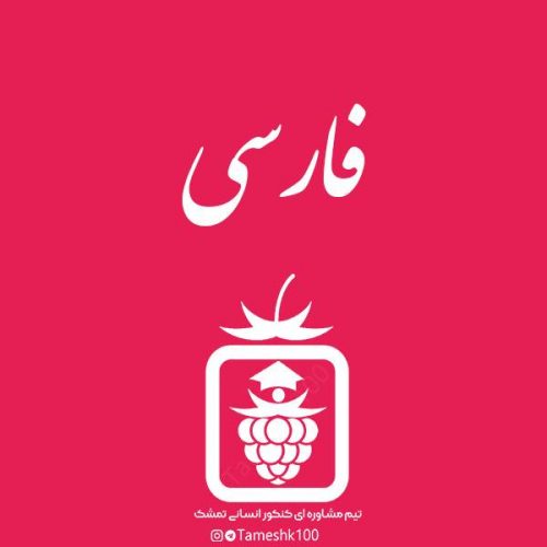 فارسی2 500x500 - سریال تحلیل سوالات آزمون‌ها