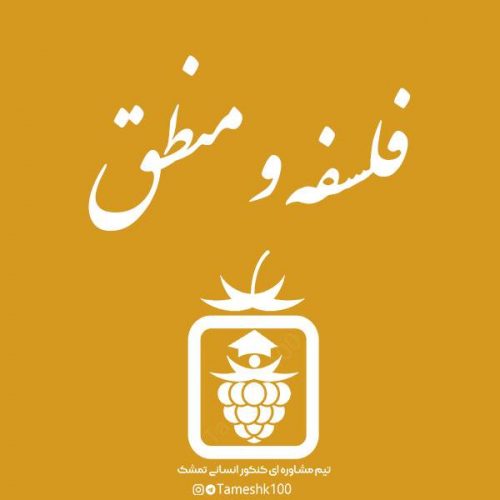 فلسفه و منطق 500x500 - سریال تحلیل سوالات آزمون‌ها