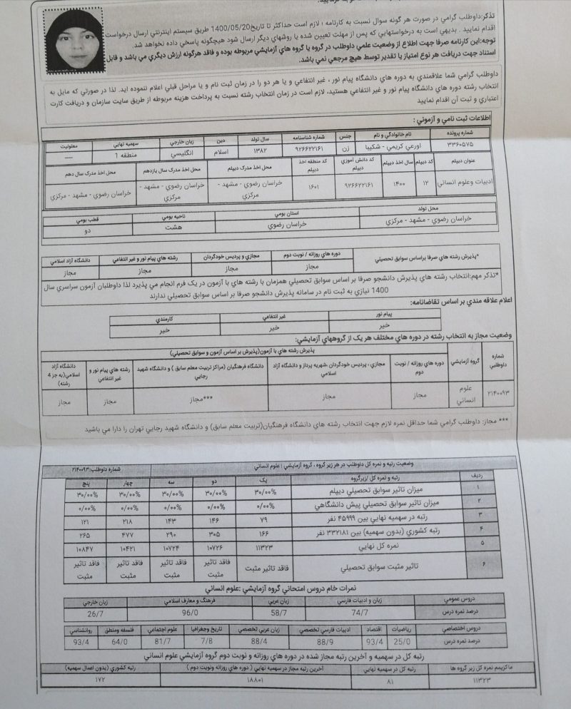 کارنامه شکیبا اورعی scaled 800x994 - شکیبا اورعی <br> رتبه 81 <br> روان‌شناسی شهیدبهشتی تهران