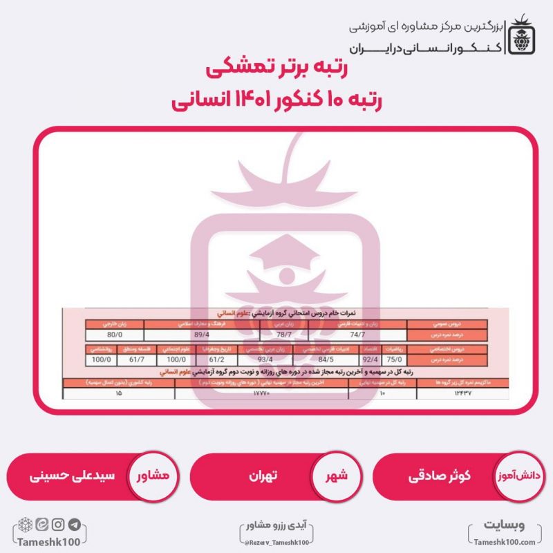 کارنامه کوثر صادقی 800x800 - کوثر صادقی <br> رتبه 10 منطقه1