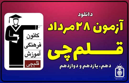 آزمون 28مرداد قلمچی