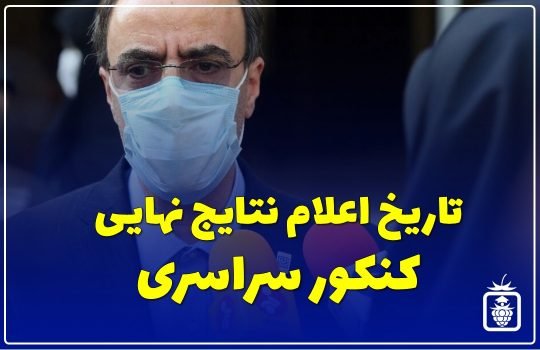 تاریخ اعلام نتایج نهایی