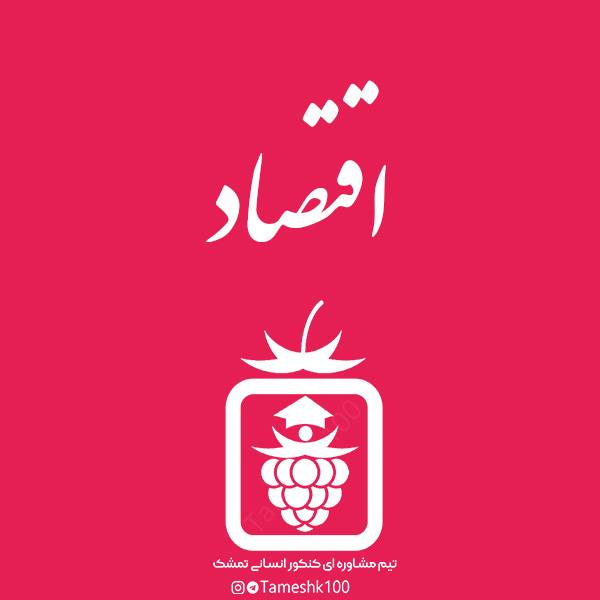 اقتصاد - اقتصاد