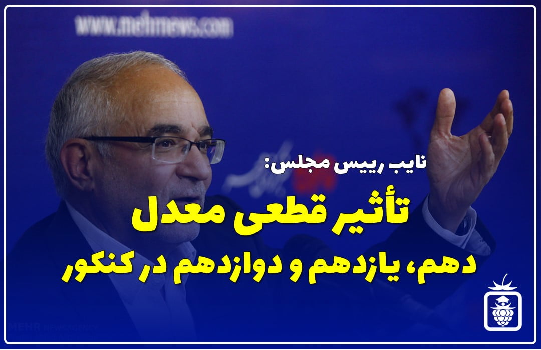تاثیر قطعی معدل دهم یازدهم دوازدهم در کنکور