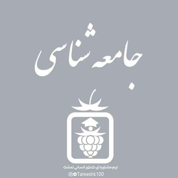جامعه شناسی - جامعه شناسی