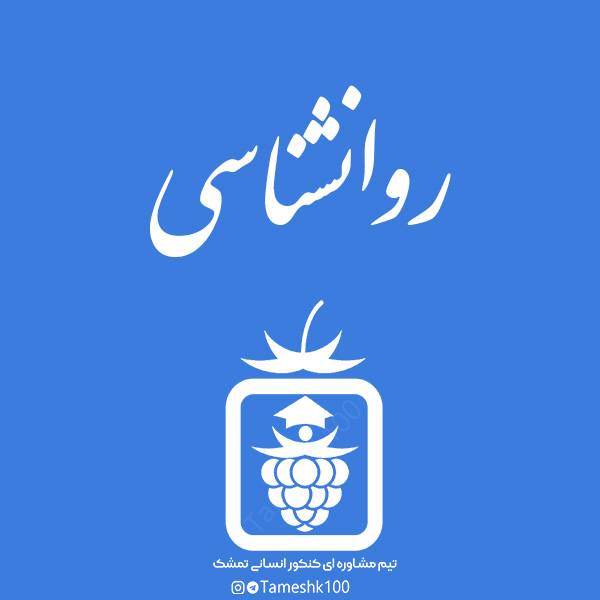 روانشناسی - روانشناسی