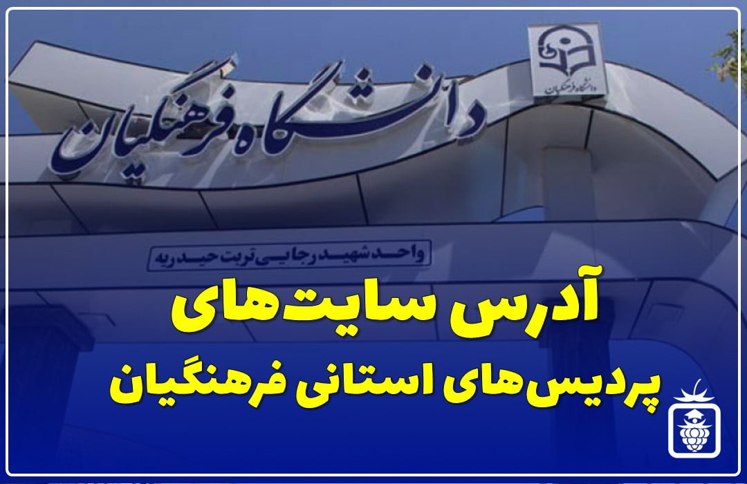سایت پردیس های استانی فرهنگیان - آدرس سایت پردیس‌های استانی دانشگاه فرهنگیان