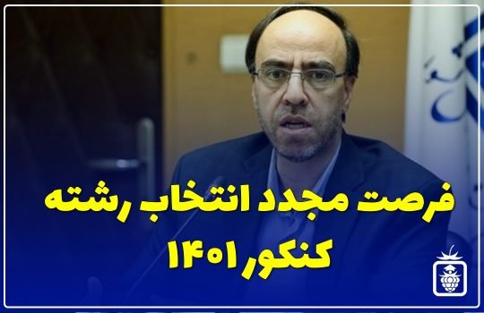 فرصت مجدد انتخاب رشته کنکور 1401
