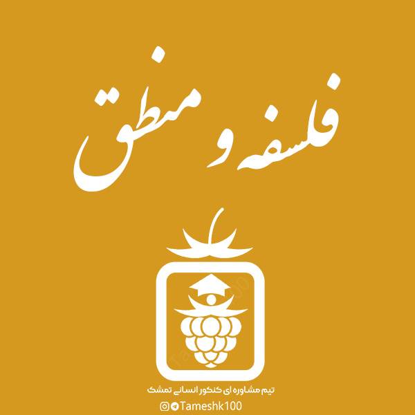 فلسفه و منطق - فلسفه و منطق