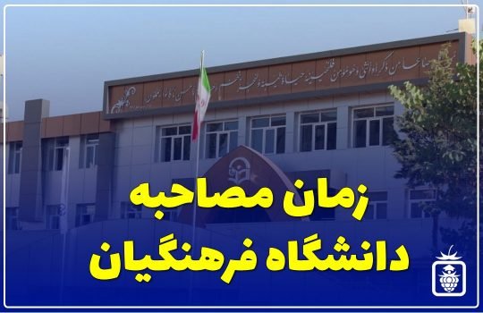 مصاحبه فرهنگیان 1401 540x350 - زمان مصاحبه دانشگاه فرهنگیان 1401