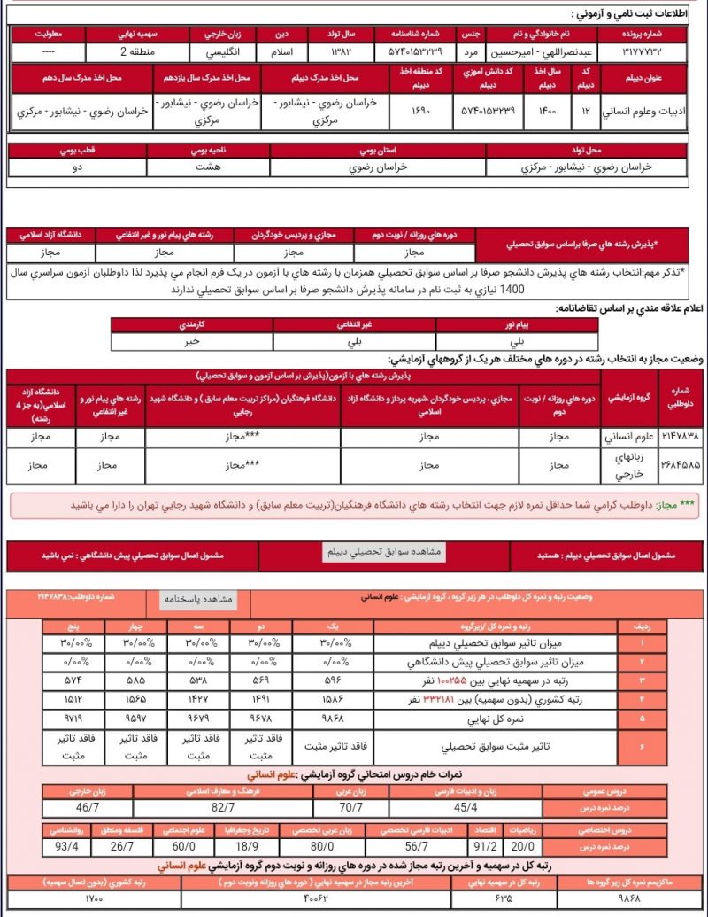 کارنامه امیرحسین عبد نصراللهی 800x1035 - امیرحسین عبد نصراللهی <br> رتبه 635 <br> دبیری مشاوره دانشگاه فرهنگیان مشهد