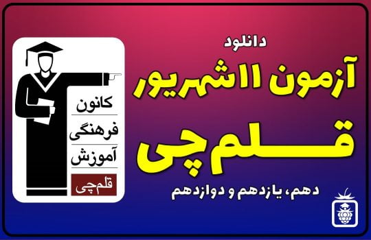 آزمون 11 شهریور قلمچی