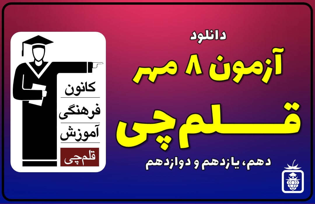 آزمون 8 مهر قلمچی
