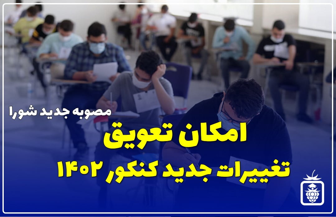 امکان تعویق تغییرات جدید کنکور 1402