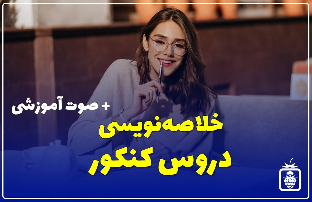 خلاصه نویسی دروس کنکور