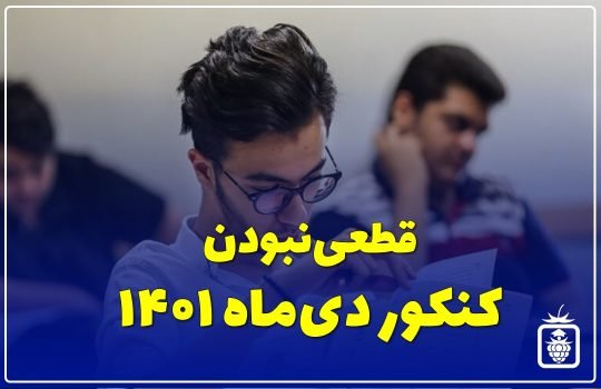 قطعی نبودن کنکور دی ماه 1401