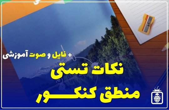 نکات تستی منطق کنکور انسانی