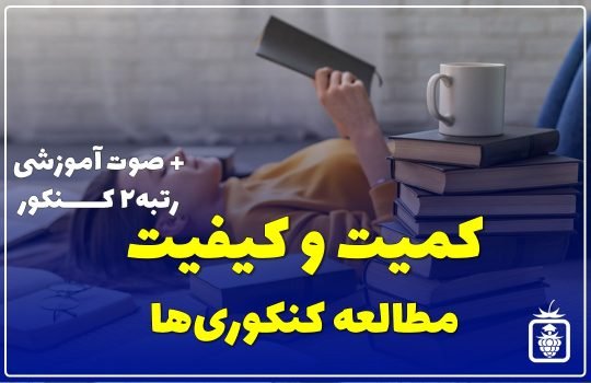 کمیت و کیفیت مطالعه کنکوری ها