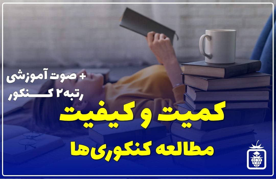 کمیت و کیفیت مطالعه کنکوری ها