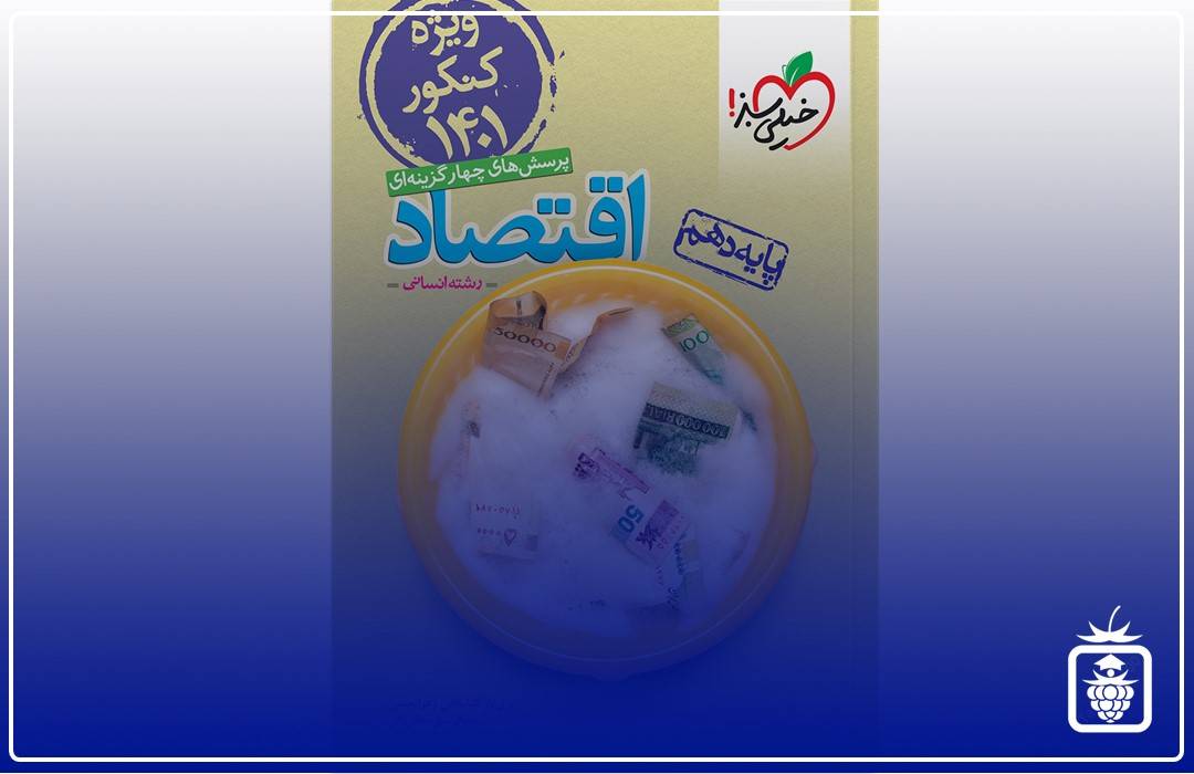 اقتصاد خیلی سبز - بهترین منابع کنکور انسانی