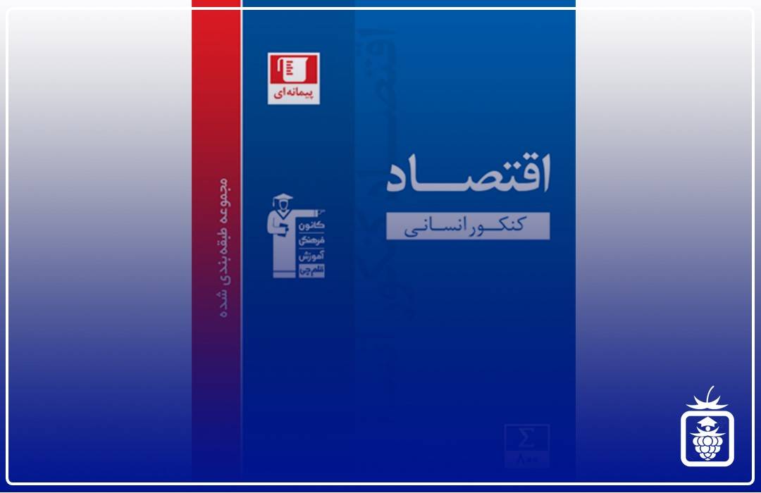 اقتصاد قلمچی - بهترین منابع کنکور انسانی