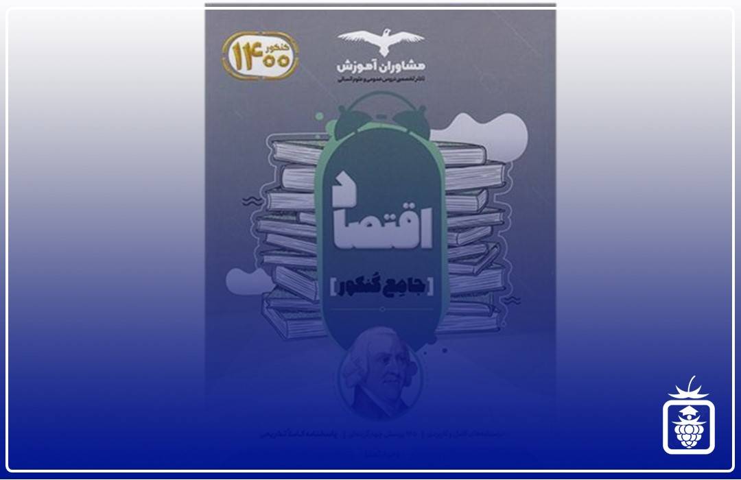 اقتصاد مشاوران - بهترین منابع کنکور انسانی