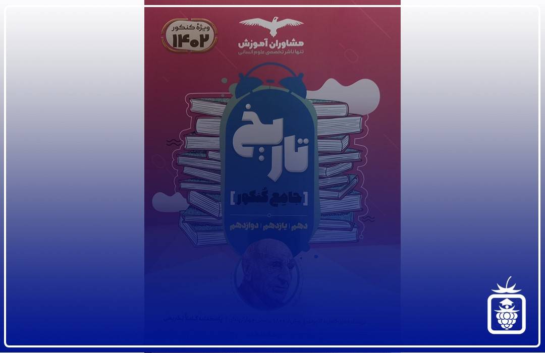تاریخ مشاوران - بهترین منابع کنکور انسانی