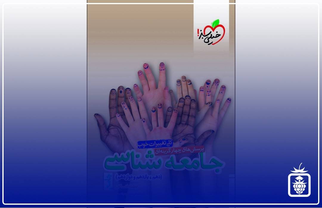 جامعه شناسی خیلی سبز - بهترین منابع کنکور انسانی