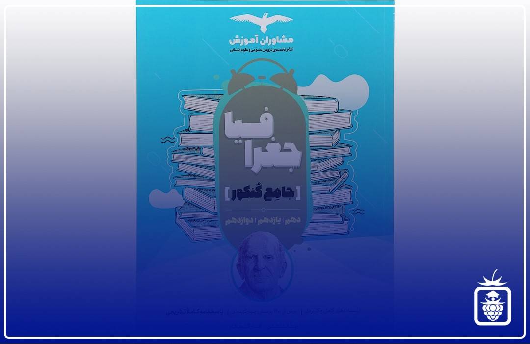 جغرافیا مشاوران - بهترین منابع کنکور انسانی