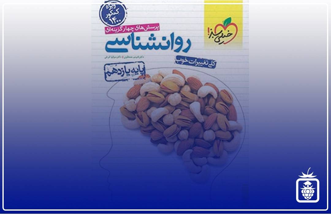 روانشناسی خیلی سبز - بهترین منابع کنکور انسانی