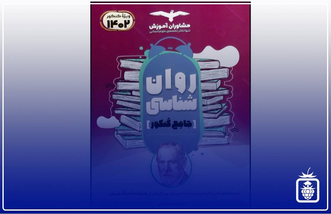 روان شناسی مشاوران - بهترین منابع کنکور انسانی