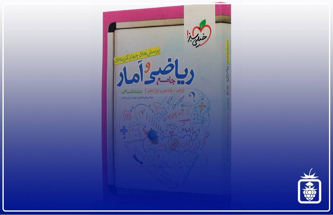 ریاضی جامع خیلی سبز - بهترین منابع کنکور انسانی