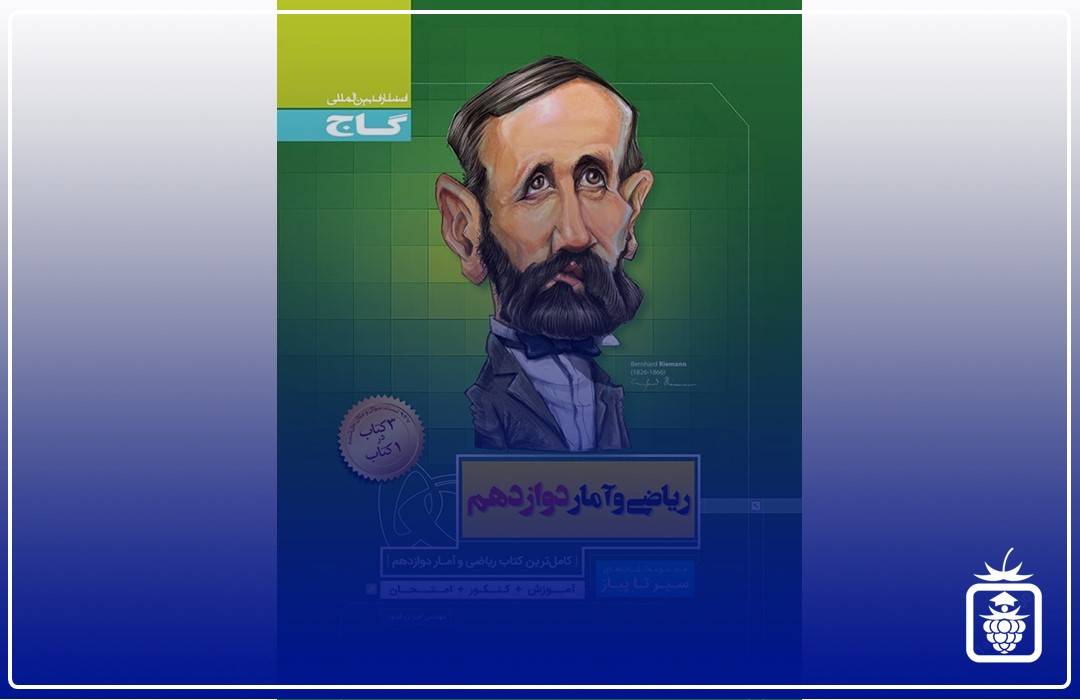 ریاضی سیرتاپیاز - بهترین منابع کنکور انسانی