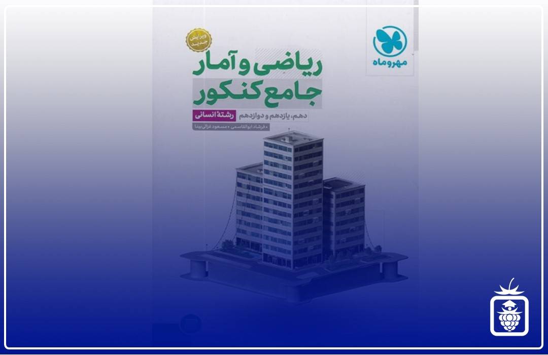 ریاضی مهروماه - بهترین منابع کنکور انسانی
