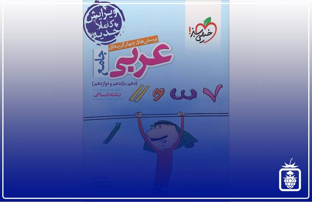 عربی جامع خیلی سبز - بهترین منابع کنکور انسانی