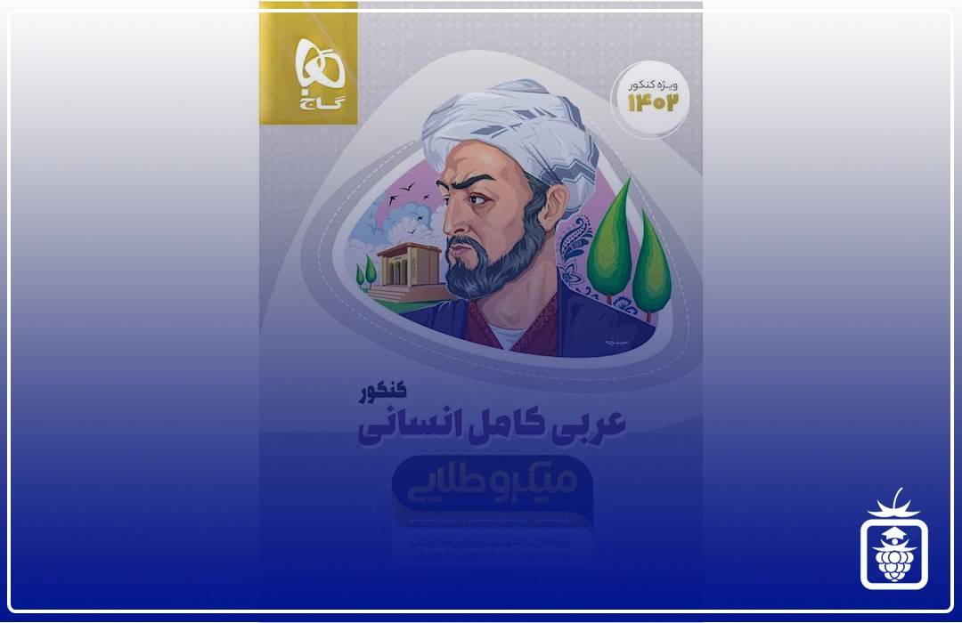 عربی گاج - بهترین منابع کنکور انسانی