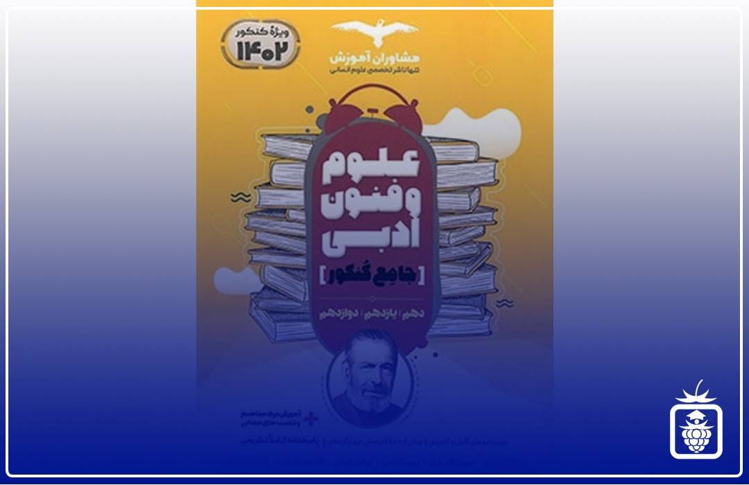 علوم و فنون جامع خیلی سبز - بهترین منابع کنکور انسانی