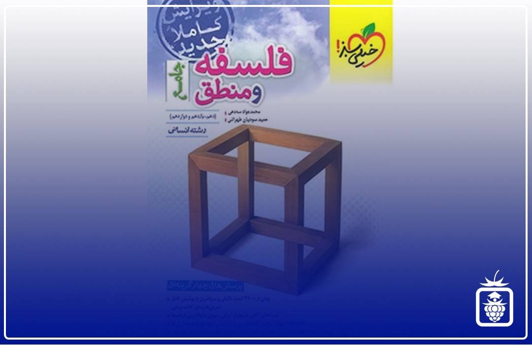 فلسفه منطق خیلی سبز - بهترین منابع کنکور انسانی