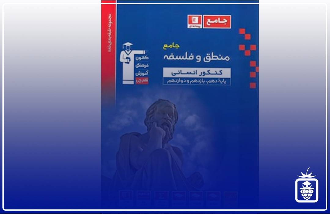 فلسفه منطق قلمچی - بهترین منابع کنکور انسانی