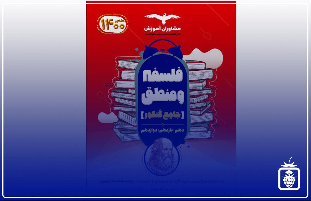 فلسفه منطق مشاوران - بهترین منابع کنکور انسانی