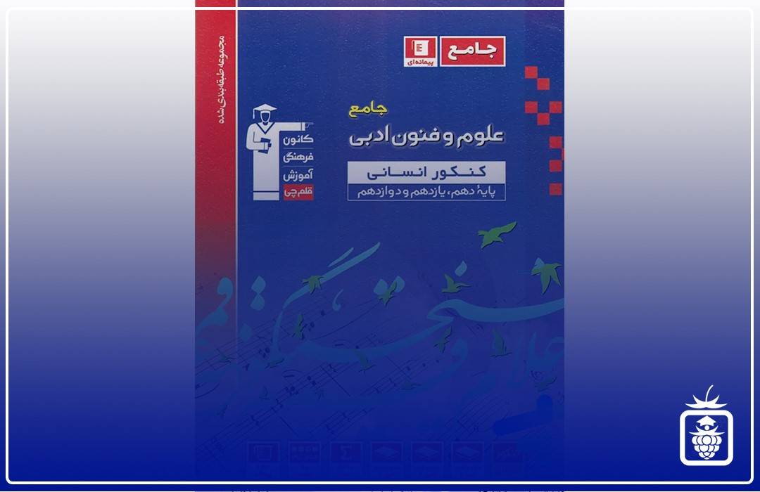 فنون قلمچی - بهترین منابع کنکور انسانی
