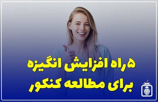 انگیزه برای مطالعه کنکور